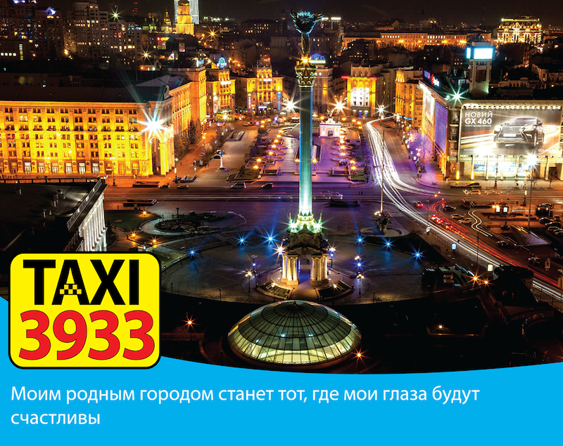 Такси 3933 Киев